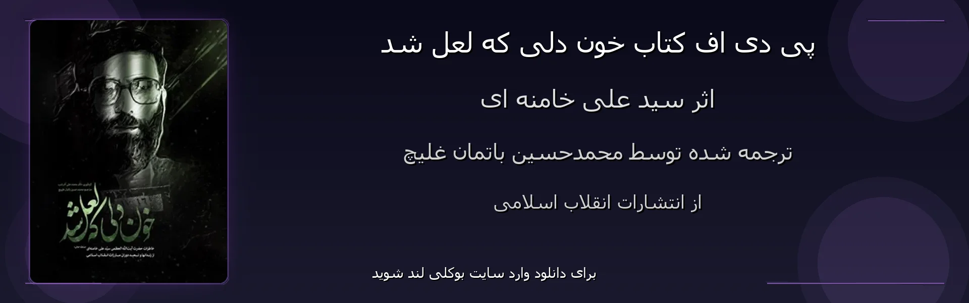 خون دلی که لعل شد - بنر - فایل استور